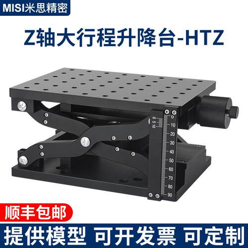Z轴滑台剪式手动升降台大行程重载X轴平台光学精密微调位移HTZ