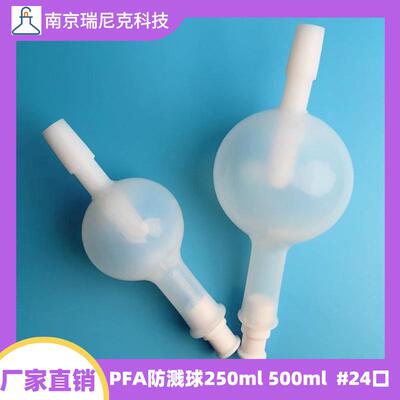 特氟龙塑料PFA防溅球250ml500ml缓冲球防爆瓶旋转蒸发仪配件24口
