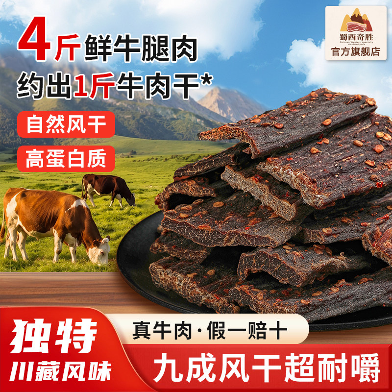 蜀西奇胜风干牛肉干手撕牛肉川藏特产麻辣鲜香真风干耐嚼零食特产