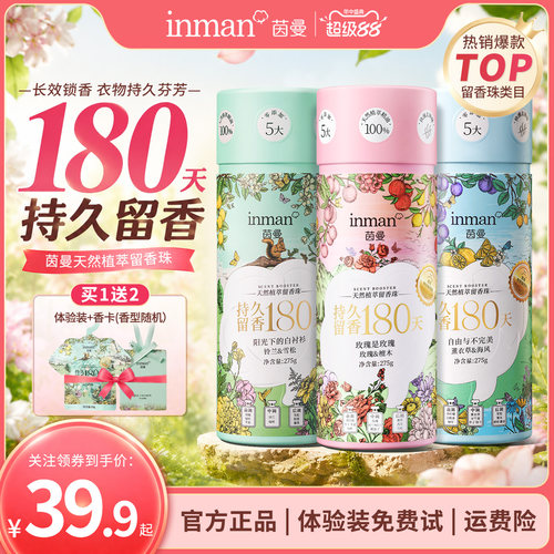 茵曼香氛天然植萃留香珠洗衣服真丝棉麻柔顺祛皱留香除菌除螨护衣