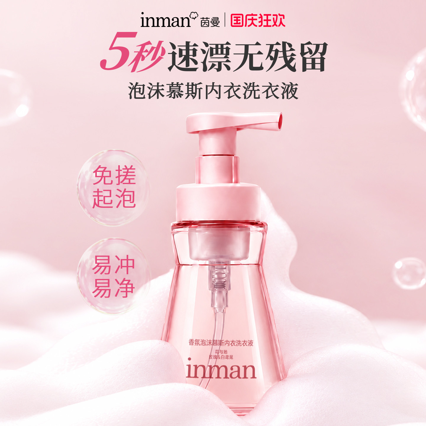 茵曼香氛泡沫慕斯内衣洗衣液女士专用抑菌去血渍黄渍内裤清洗液
