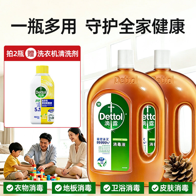 滴露消毒液1.8L衣物洗衣家用消毒水杀菌灭甲流流感病毒除螨除菌液