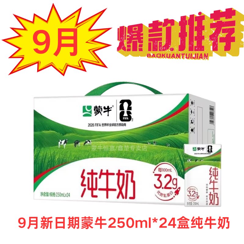 蒙牛纯牛奶250ml*24整箱营养早餐