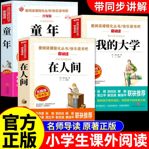 全套3册 高尔基三部曲童年在人间和我的大学高尔基原著完整版六年级阅读课外书必正版四五年级小升初小学生课外阅读书籍名著