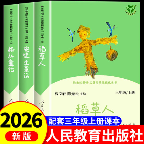 人教版 稻草人书三年级上册必读的课外书叶圣陶著快乐读书吧三上全套3册格林童话安徒生童话老师推荐阅读经典书目中国古代寓言故事
