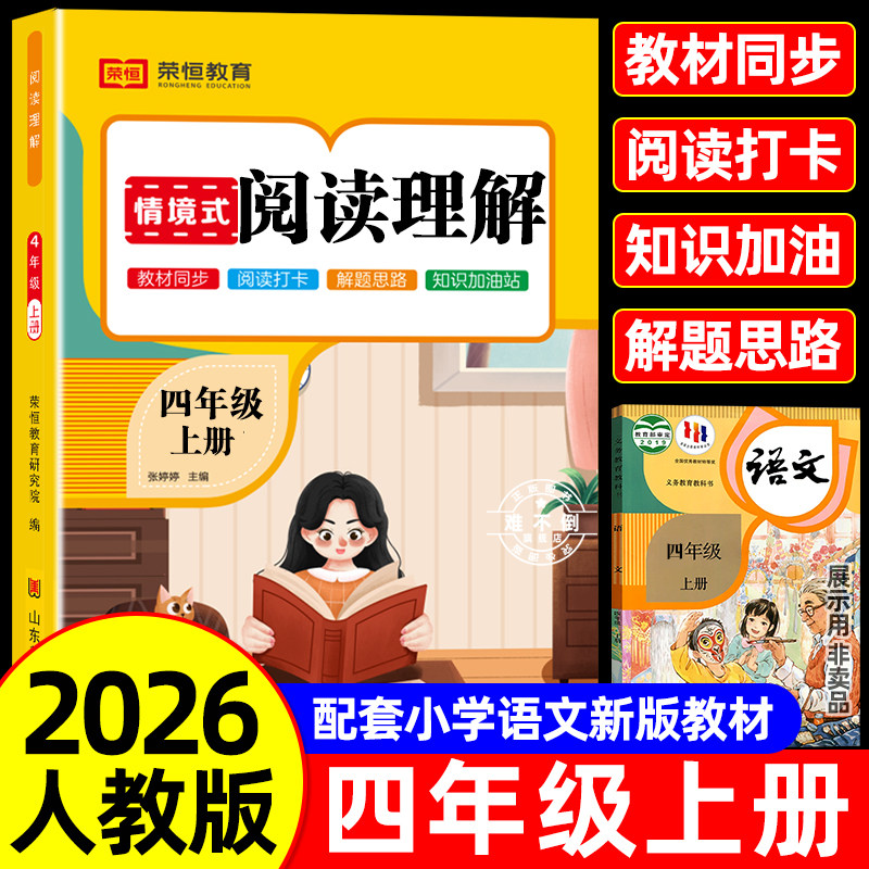 荣恒教育！2026版四年级阅读理解人教版