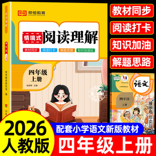荣恒教育！2026版四年级阅读理解人教版