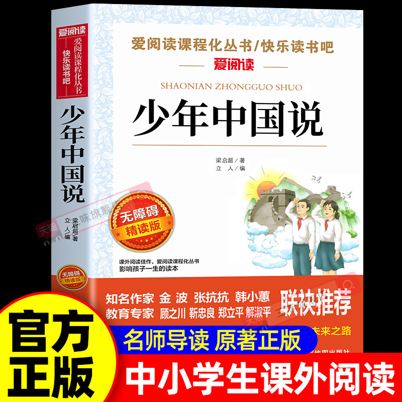 少年中国说梁启超著 适合中小学生看的课外书三年级四年级五年级六年级上册下册阅读课外书籍必读正版文学经典书目梁启超