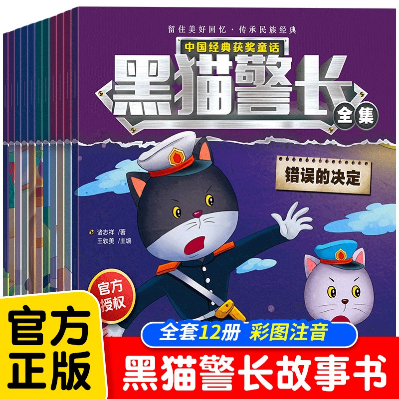 黑猫警长故事书全集全套12册彩图注音版3-5-6-8岁儿童绘本幼儿园老师推荐经典童话连环画一年级小学生漫画书阅读亲子共读图画书QQT
