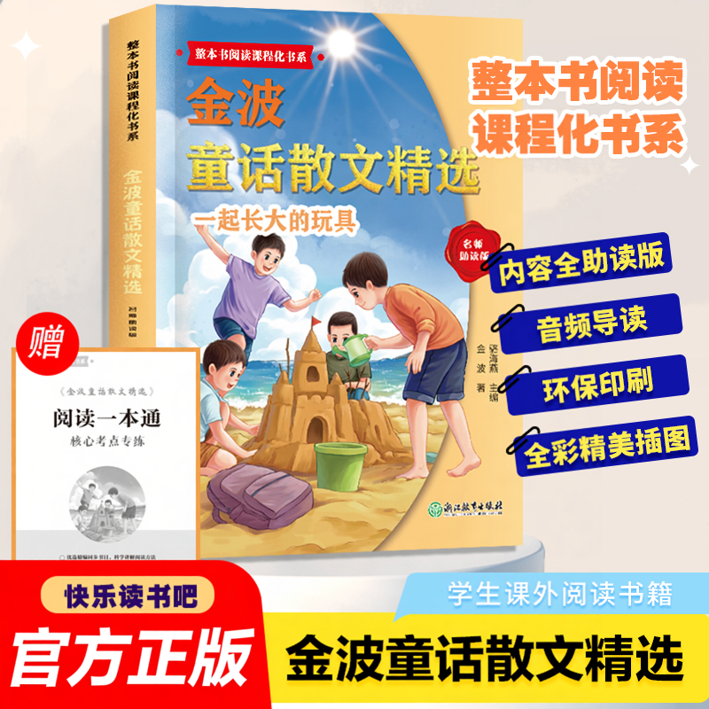 金波童话散文精选一起长大的玩具二年级阅读课外书必正版快乐读书吧注音版二年级下册的课外书沙滩上的童话怪手杖兔儿爷抽陀螺