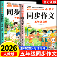 2026新版！黄冈五年级上下册同步作文书