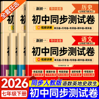 【2026新】七年级上下册试卷全套人教版 初一数学小四门必刷题教辅资料同步练习册初中道德与法治语文英语生物地理历史期末复习卷