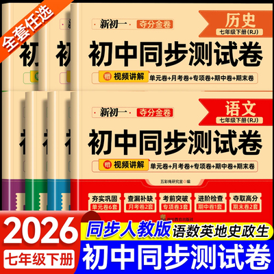 【2026新】七年级上下册试卷全套人教版 初一数学小四门必刷题教辅资料同步练习册初中道德与法治语文英语生物地理历史期末复习卷