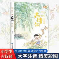 2026小学生必背古诗词75首+80首全解一本通