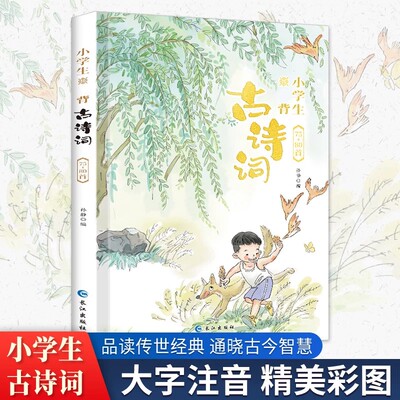 小学生必背古诗词75首十80首