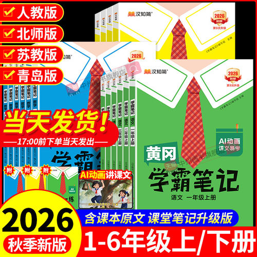 2026秋黄冈学霸笔记小学课堂笔记一二三年级四年级五年级六年级上册下册汉知简语文数学英语人教版北师版苏教版同步教材随堂笔记