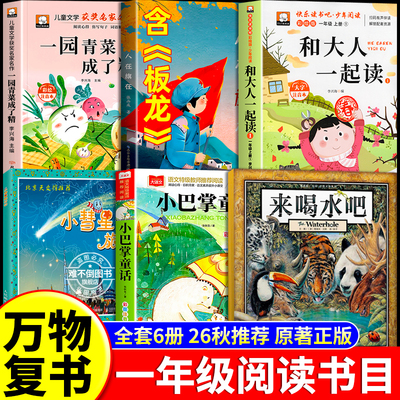 万物复苏26秋一年级阅读一园青菜成了精注音版和大人一起读板龙小彗星旅行记小巴掌童话来喝水吧上册必读课外书八桂悦书香复书鲁韵