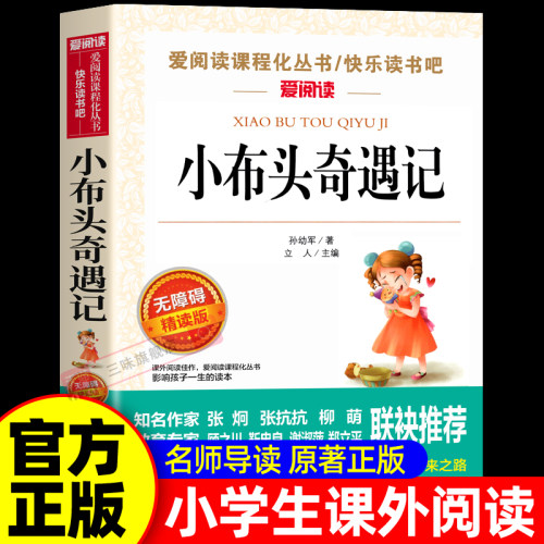 小布头奇遇记孙幼军正版 三年级必读的课外书四年级课外阅读书籍老师书目儿童读物小学生2二年级推荐非注音小布偶小布头新奇遇