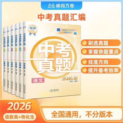 中考真题卷2026全套中考真题汇编初中语文数学英语物理化学政治历史生物地理中考真题试卷分类人教版2025年九年级中考必刷峰阅万卷