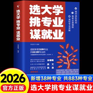 2026新版选大学挑专业谋就业适配最新本科专业目录名校老师帮孩子选对大学专业规划未来就业清北招生办联合新增38个专业
