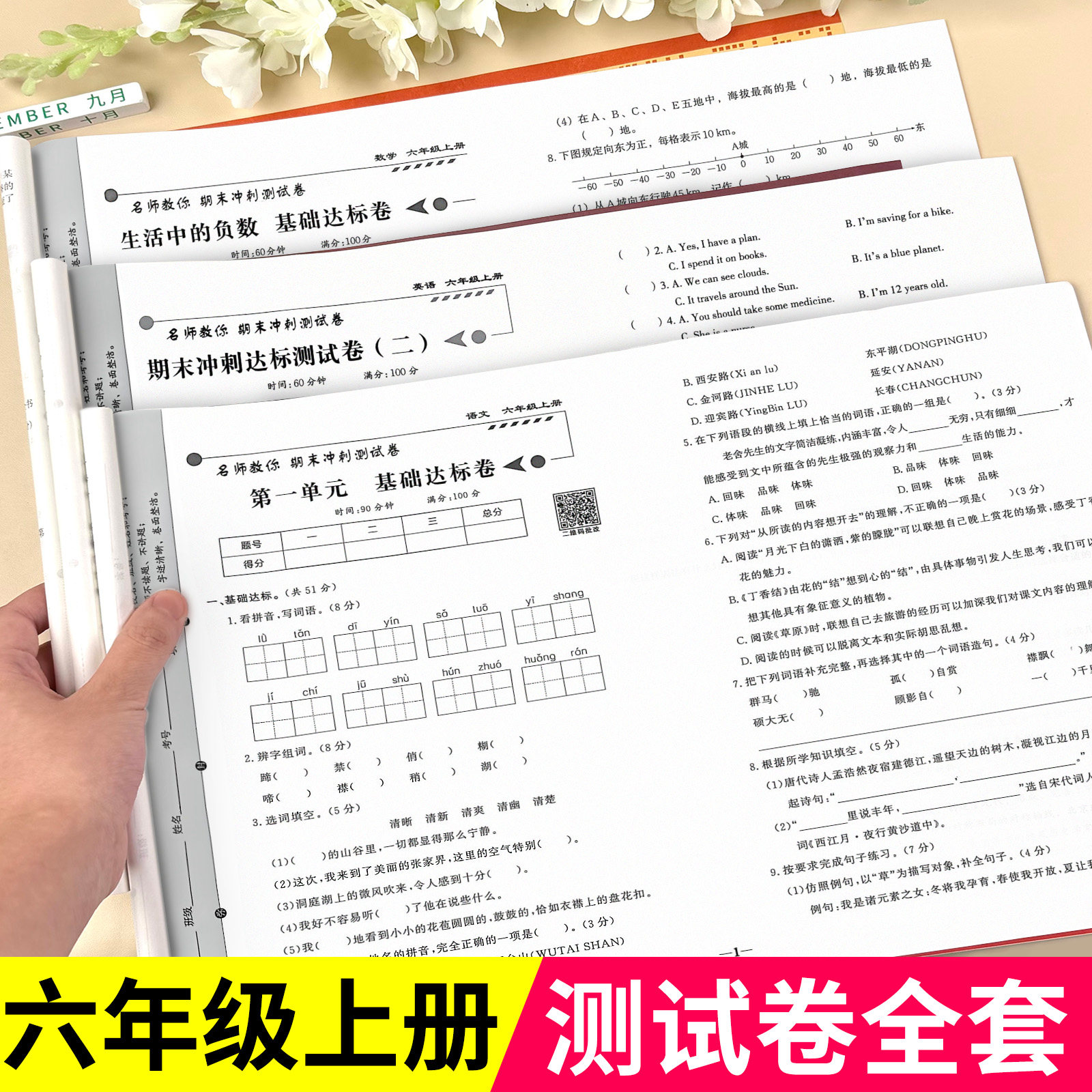 六年级上册下册期末冲刺100分语文数学试卷全套小学生测试卷人教版同步练习册练习题综合卷子专项训练模拟单元期中期末考试真题卷