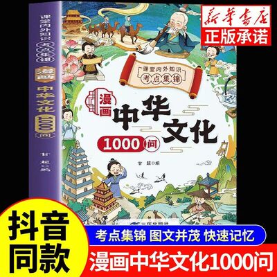 【漫画中华文化1000问】知识百科文学国学常识青少年课外读物 年轻人要熟知的一千个历史常识中国传统文化精华 古典文学书籍