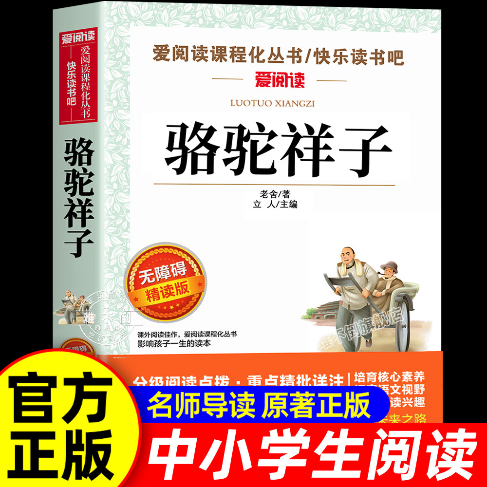 骆驼祥子原著正版老舍的书七年级下册必读课外书阅读书籍青少年版初中生小学五年级六年级课外书籍无障碍阅读天地出版社海底两万里