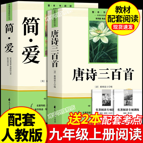 简爱和唐诗三百首九年级上册必读正版的课外书 初三课外阅读书籍配套人教版9九上名著书目简爱原著完整版唐诗300首正版全集初中生