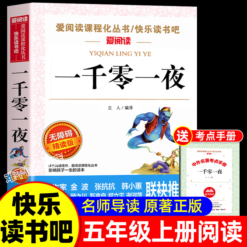 一千零一夜五年级上册必读的课外书必正版 快乐读书吧5上阅读书籍 田螺姑娘精选全集欧洲非洲明名间儿童版小学生课外阅读书籍完整