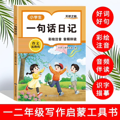 小学生一句话日记书彩图注音版一二三年级作文起步入门周记日记看图写话训练大全写人记事描景状物想象短语写作技巧素材范文教材书