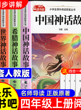 全套4册 中国古代神话故事四年级上册必读的课外书正版快乐读书吧四上阅读书籍人教版书目山海经小学生版希腊神话故事世界经典神话