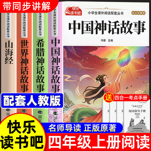 全套4册 中国古代神话故事四年级上册必读的课外书正版快乐读书吧四上阅读书籍人教版书目山海经小学生版希腊神话故事世界经典神话