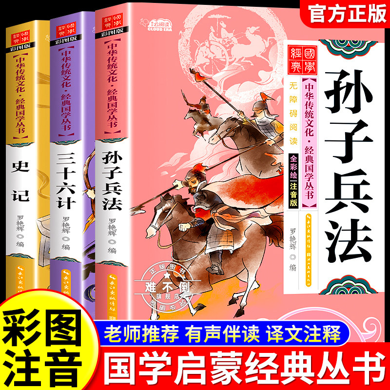 孙子兵法三十六计史记彩图注音版国学经典书籍启蒙早教读物儿童版一二三年级课外阅读书籍必读正版小学生语文有声完整原文注释译文