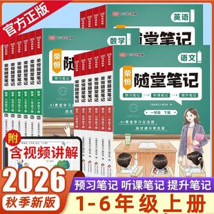 2026新版荣恒随堂笔记一年级上册下册同步练习册语文数学小学生人教版课本一课一练课堂作业本