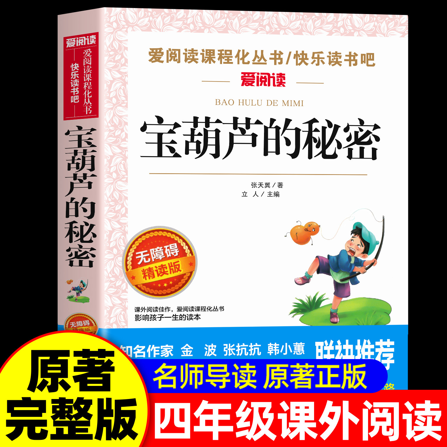 宝葫芦的秘密四年级下册必读正版课外书张天翼原著完整版配套人教版 小学生三年级必读课外书下册阅读书青铜葵花葫芦娃故事书上下