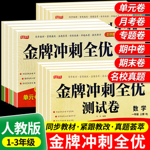 【1-6年级】全优冲刺一百分人教版小学
