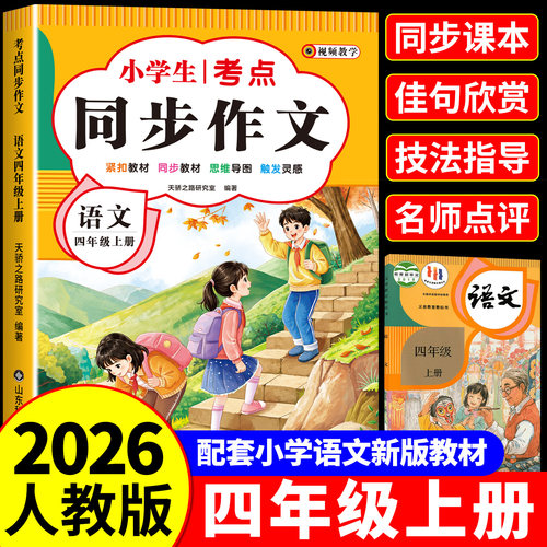 四年级上册同步作文人教版