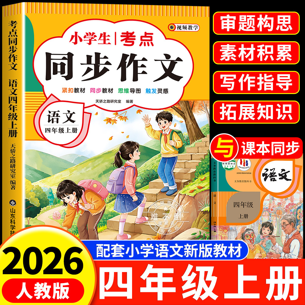 【2026新版】四年级上下册同步作文人教版小学作文书小学生黄冈优秀作文大全4年级范文仿写素材全解语文满分作文下册写作全程指导