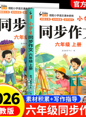 【2026新版】六年级上下册同步作文人教版小学开心同步作文书小学生黄冈优秀作文大全6年级范文仿写素材全解语文满分作文下册写作