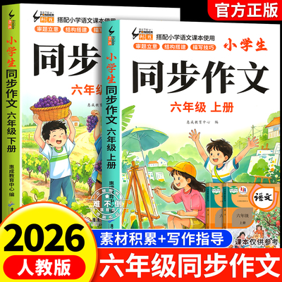 2026新版！六年级上册同步作文书人教版