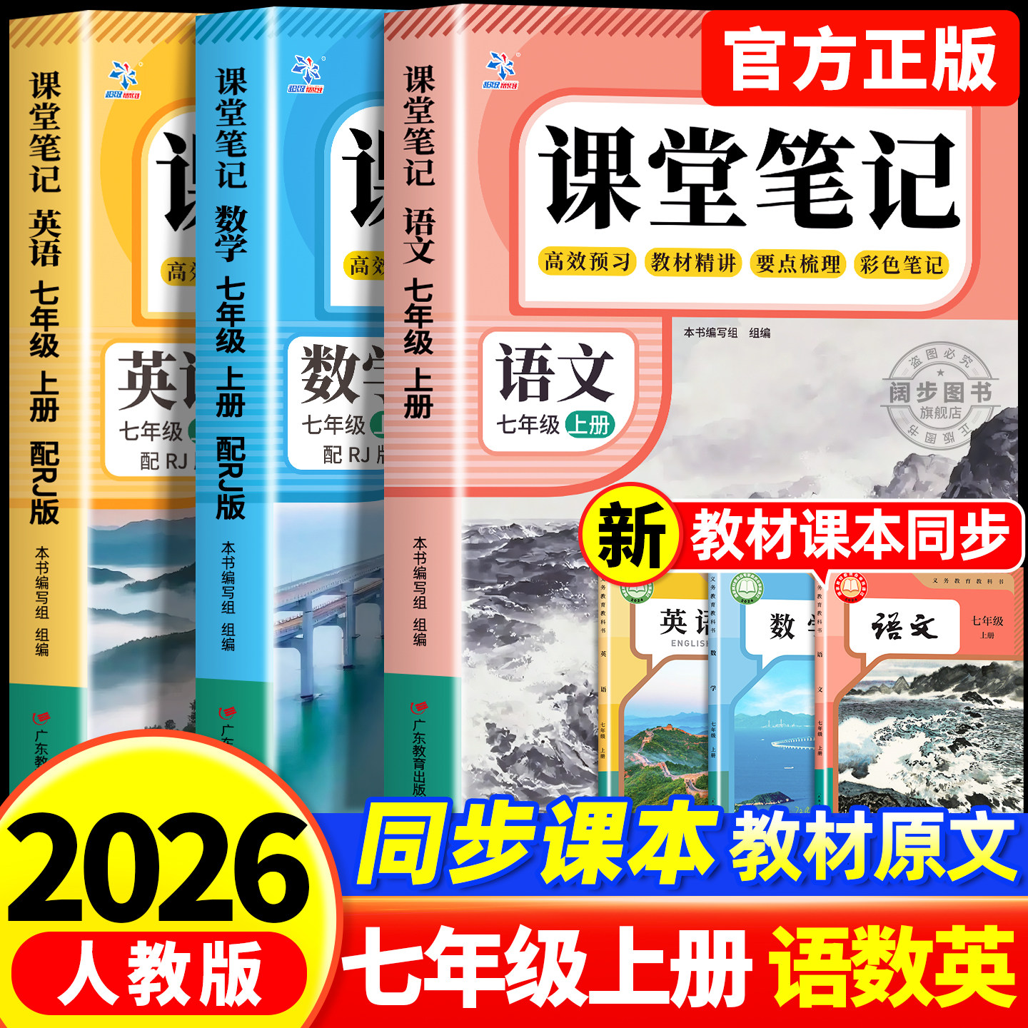 【2026新版】课堂笔记七年级上册语文数学英语全套7上下初一上册人教版初中同步课本新教材书全解预习详解黄冈随堂笔记中学初中生