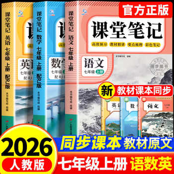 【2026新版】课堂笔记七年级上册语文数学英语全套7上下初一上册人教版初中同步课本新教材书全解预习详解黄冈随堂笔记中学初中生实付5.8元到手包邮 【2026新版】课堂笔记七年级上册语文数学英语全套7上下初一上册人教版初中同步课本新教材书全解预习详解黄冈随堂笔记中学初中生实付5.8元到手包邮