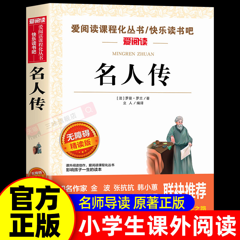名人传正版原著罗曼罗兰 适合小学生课外阅读书籍四年级五六年级必读的课外书青少年版中国历史经典世界名著 写给孩子的名人传记