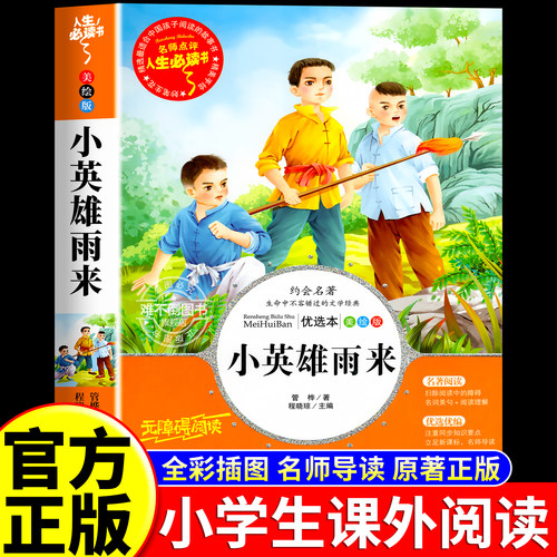 小英雄雨来正版完整版三四年级下册课外书六年级上册必读的推荐的6年级阅读书籍上学期管桦老师原著人教版人民读物教育儿童文学