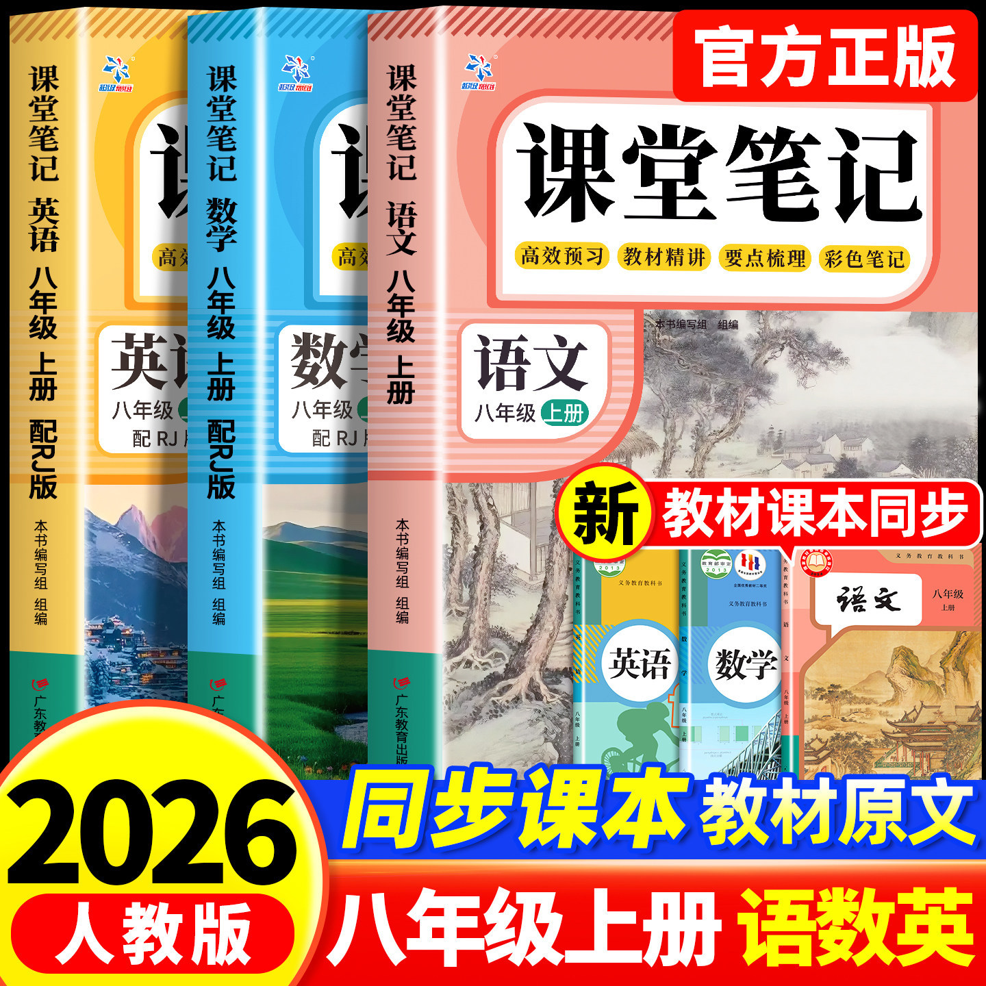 【2026新版】课堂笔记八年级上册语文数学英语人教版全套8上下初二上册初中同步课本新教材书全解预习详解黄冈随堂笔记中学初中生
