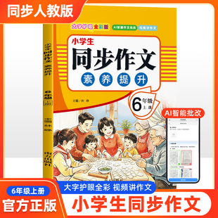 小学生同步作文素养提升全彩版6年级