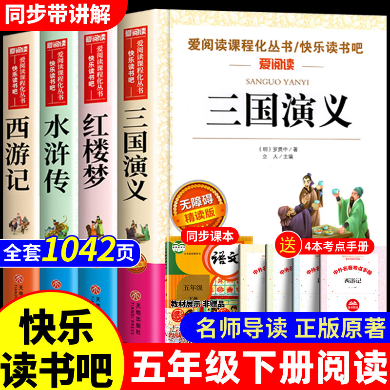 四大名著原著正版小学生版五年级下册必读课外书水浒传西游记红楼梦三国演义小学生版 中国四大名著青少年版本五下快乐读书吧全套