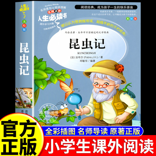 昆虫记正版原著完整版法布尔著全集小学生三四年级下册必读的课外书老师推荐美绘少儿版人民儿童文学教育阅读书籍山东美术出版社上