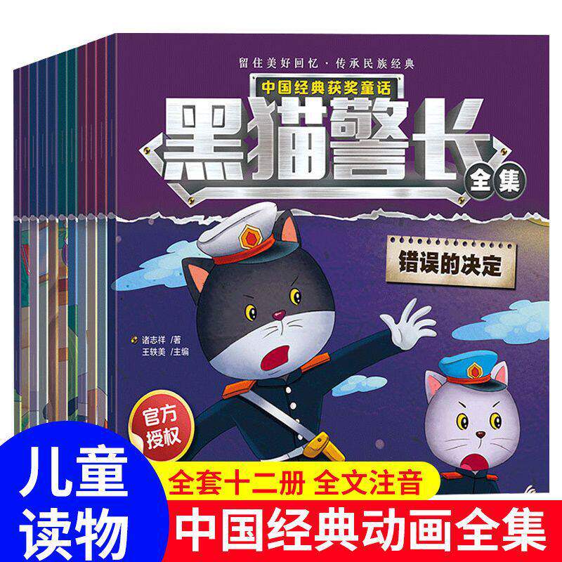 黑猫警长漫画故事书全12册国漫绘本幼儿园班主任3-4-6-8岁培养孩子自信心勇气国外获奖经典一年级阅读老师拼音图画书经典动画书