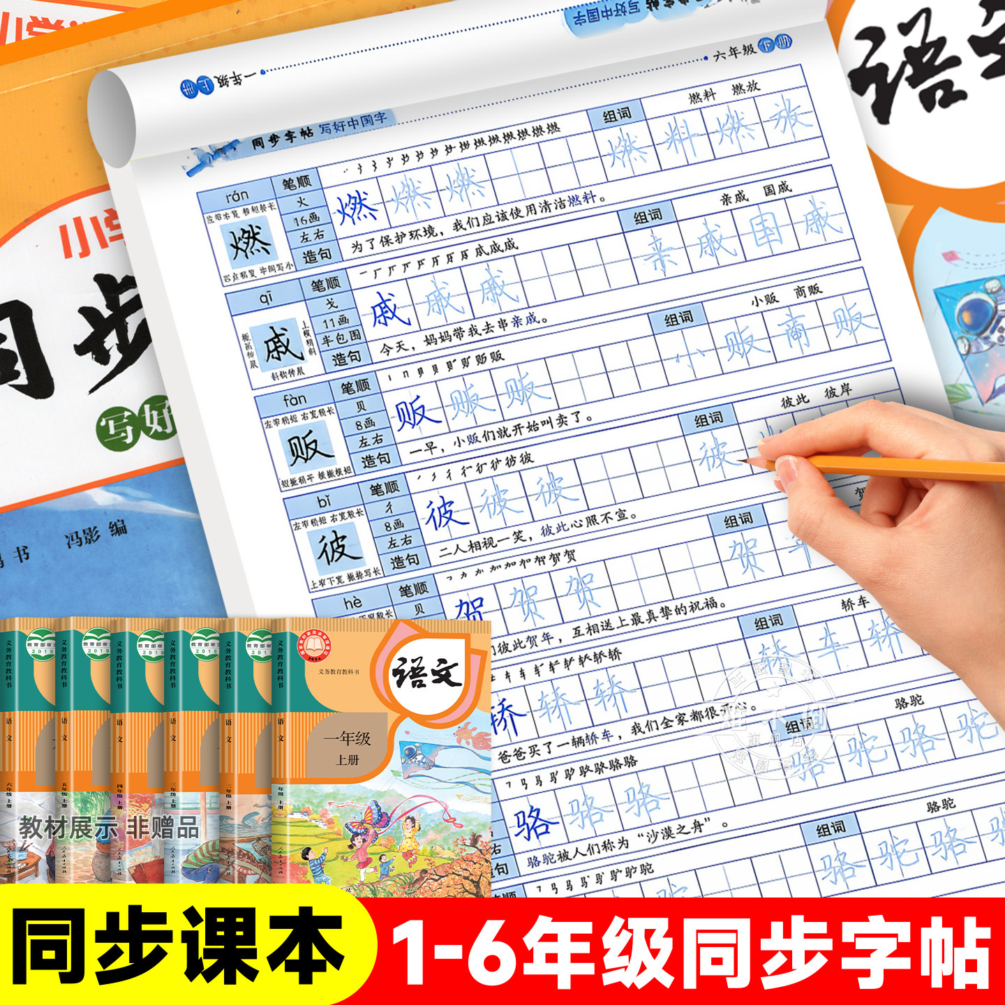 人教版字帖一年级上册字帖二年级下册练字帖三年级四年级五六年级下册上册语文同步字帖每日一练写字课同步字帖小学生专用语文字帖